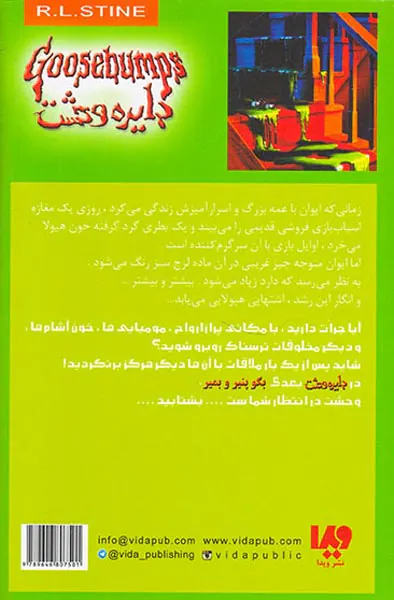 دایره وحشت  جلد چهارم خون هیولا
